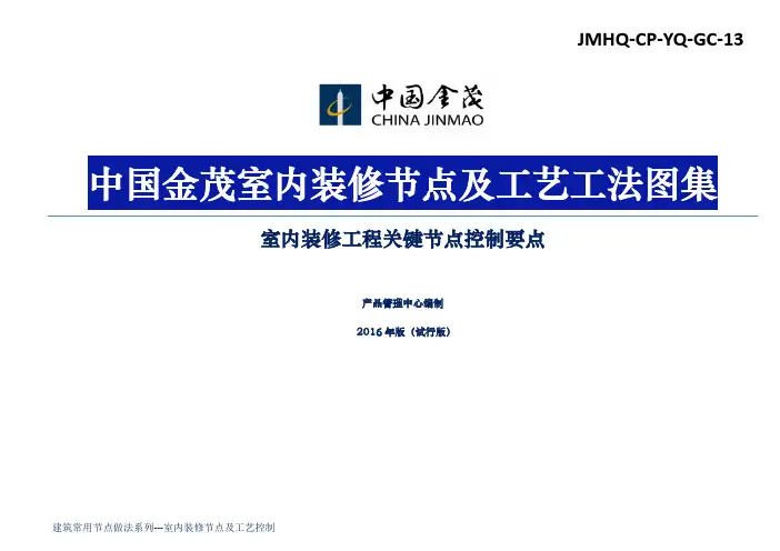 JMHQ CP YQ GC 中国金茂室内装修节点及工艺工法图集