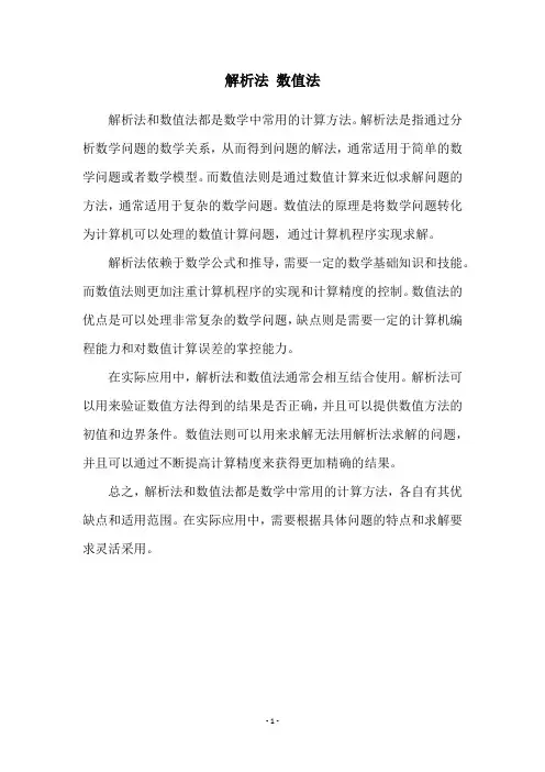 解析法 数值法