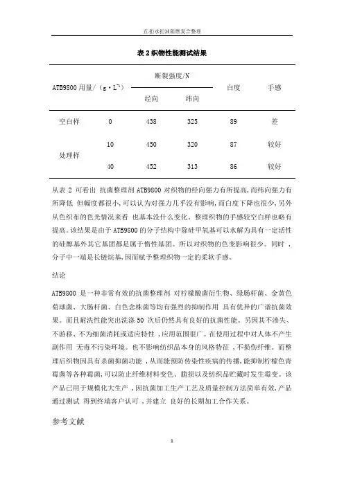 羽绒抗菌整理剂,纺织品防霉剂,防螨抗菌助剂,抗菌防霉抗螨剂,耐久阻燃整理剂
