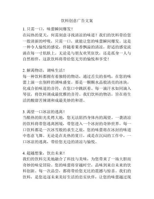 饮料创意广告文案