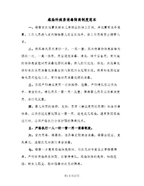 感染科病房消毒隔离制度范本（四篇）