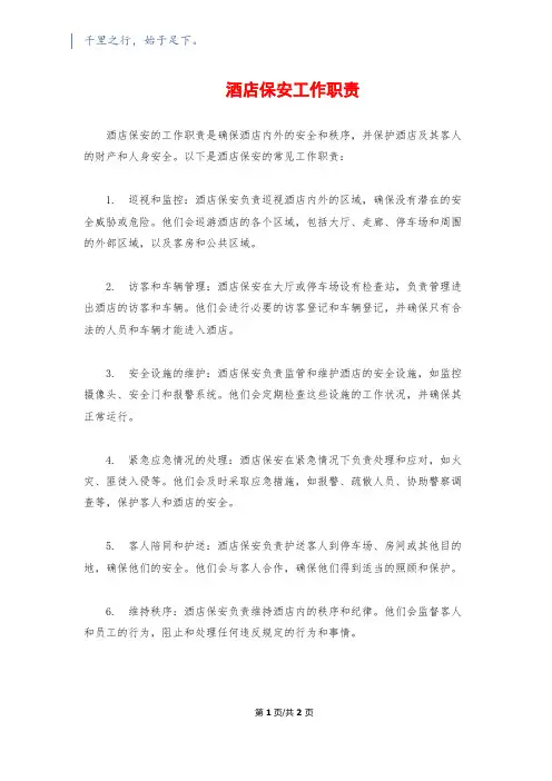 酒店保安工作职责