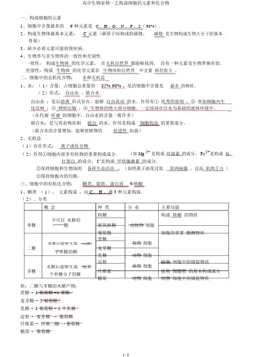 高中生物必修一之组成细胞的元素和化合物