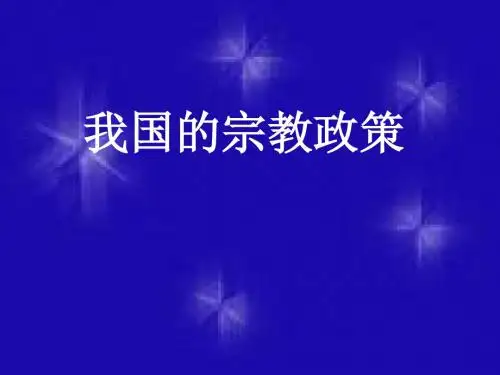 我国的宗教政策PPT课件13 人教课标版