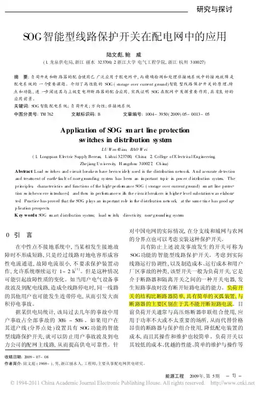 !!!!!!SOG智能型线路保护开关在配电网中的应用