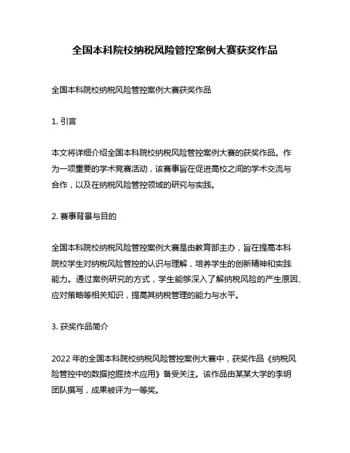 全国本科院校纳税风险管控案例大赛获奖作品