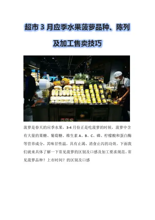 超市3月应季水果菠萝品种、陈列及加工售卖技巧