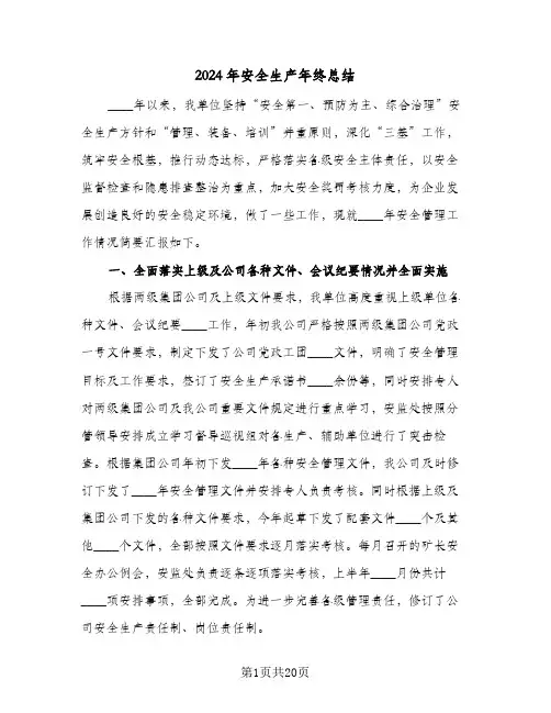 2024年安全生产年终总结（5篇）