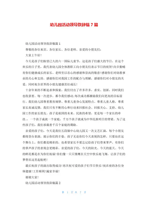 幼儿园活动领导致辞稿7篇