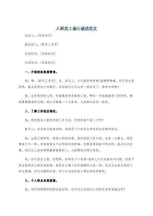 入职员工谈心谈话范文