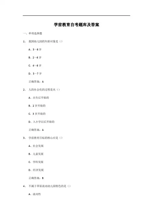 学前教育自考题库及答案