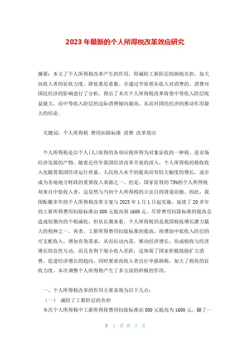 2023年最新的个人所得税改革效应研究