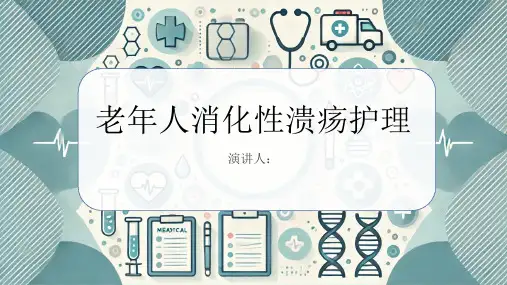 老年人消化性溃疡护理PPT