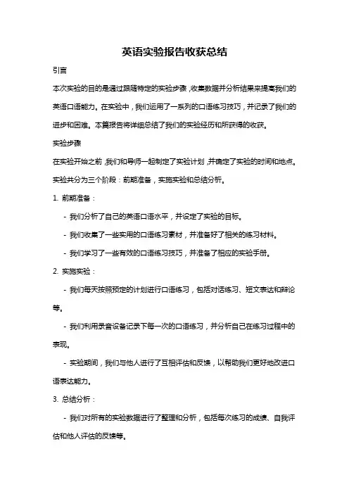 英语实验报告收获总结