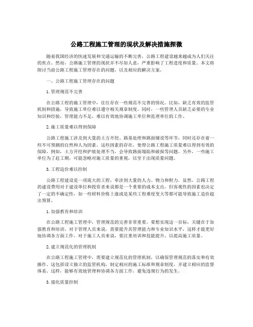 公路工程施工管理的现状及解决措施探微