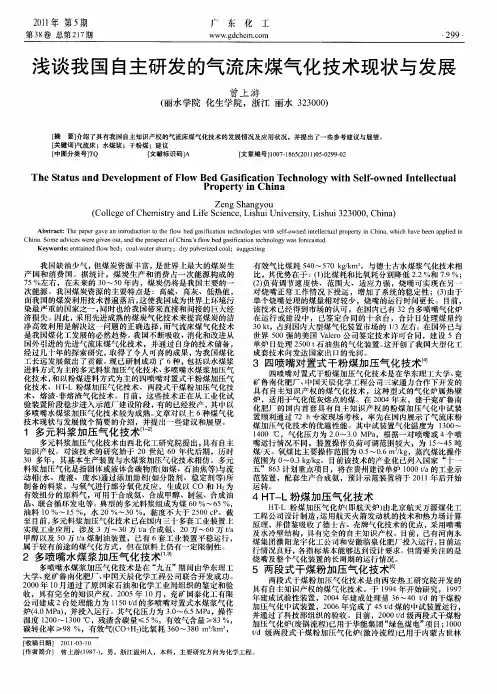 浅谈我国自主研发的气流床煤气化技术现状与发展