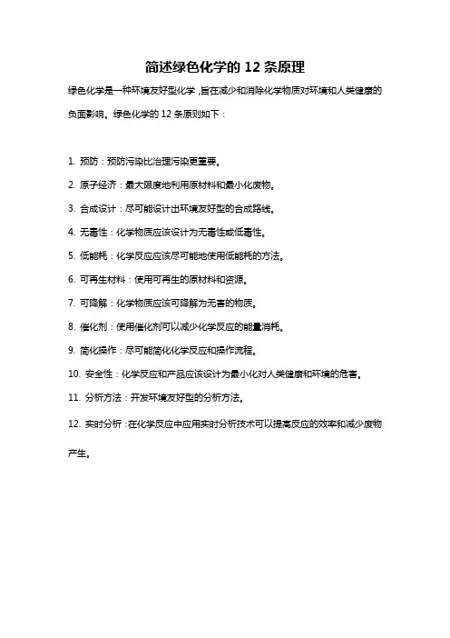 简述绿色化学的12条原理