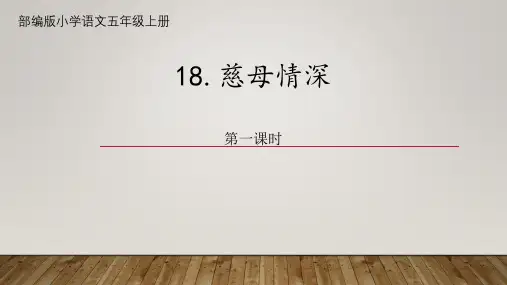 统编版五年级语文上册18慈母情深课件(共16张PPT)