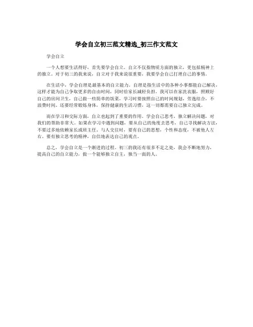 学会自立初三范文精选_初三作文范文