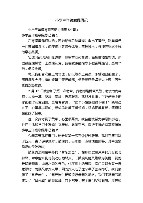 小学三年级寒假周记（通用54篇）