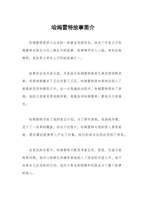 哈姆雷特故事简介