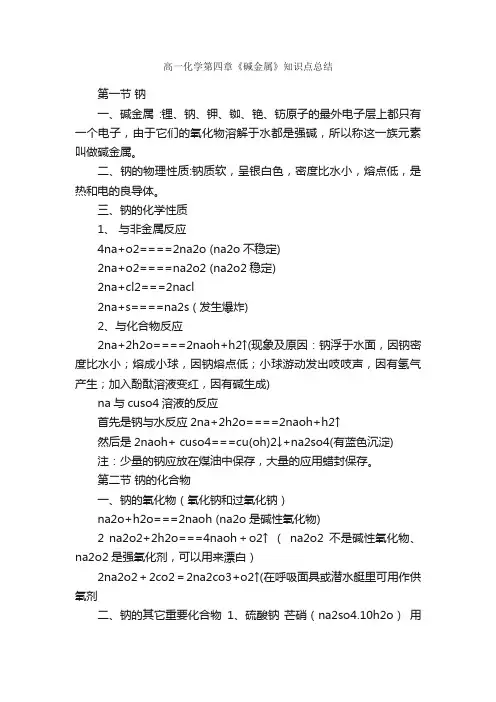 高一化学第四章《碱金属》知识点总结