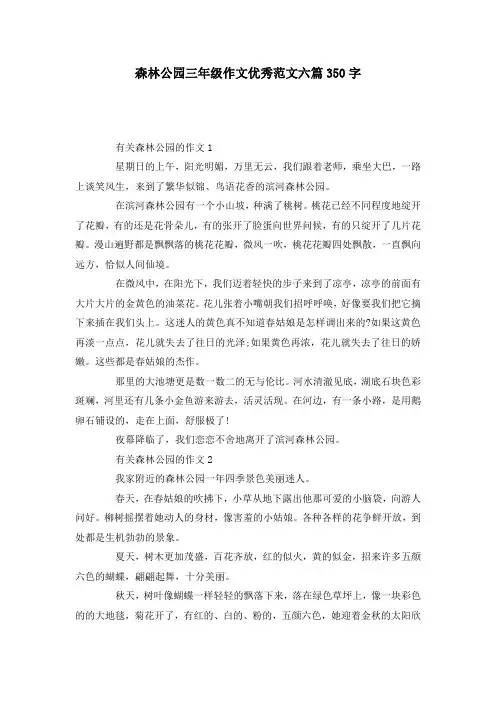 森林公园三年级作文优秀范文六篇350字