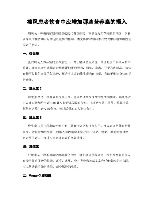 痛风患者饮食中应增加哪些营养素的摄入