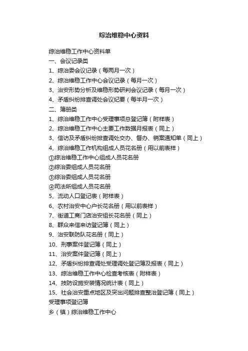 综治维稳中心资料