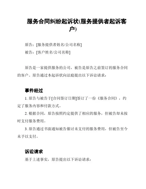 服务合同纠纷起诉状(服务提供者起诉客户)