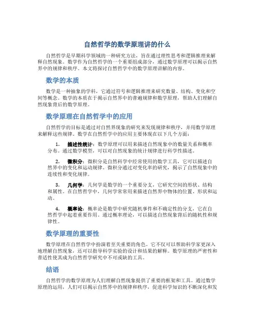 自然哲学的数学原理讲的什么