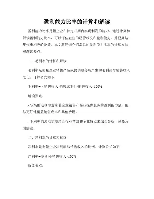 盈利能力比率的计算和解读