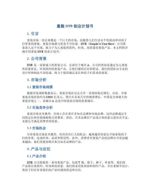 童装SIYB创业计划书