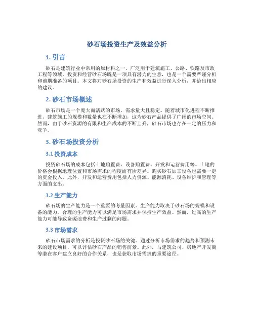 砂石场投资生产及效益分析
