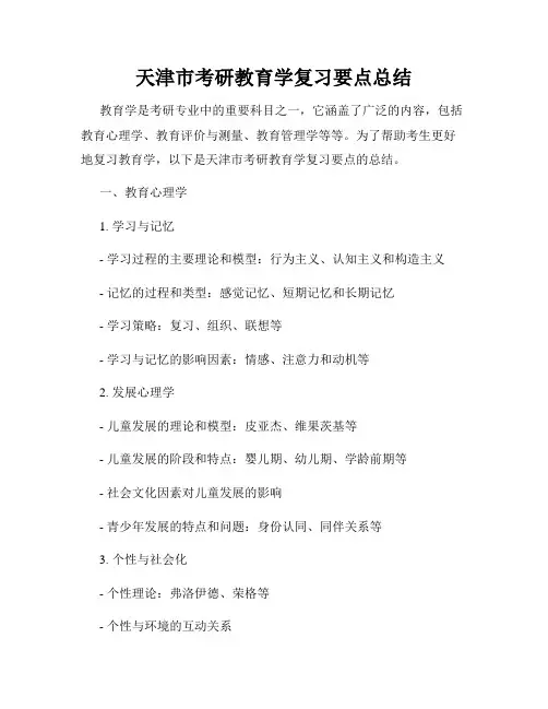 天津市考研教育学复习要点总结