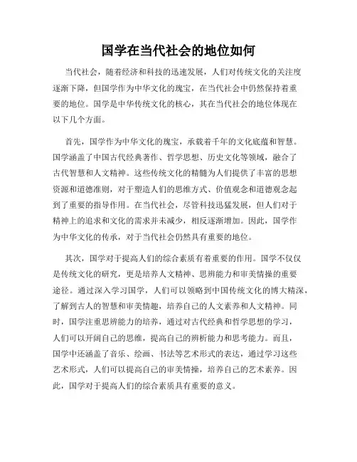 国学在当代社会的地位如何