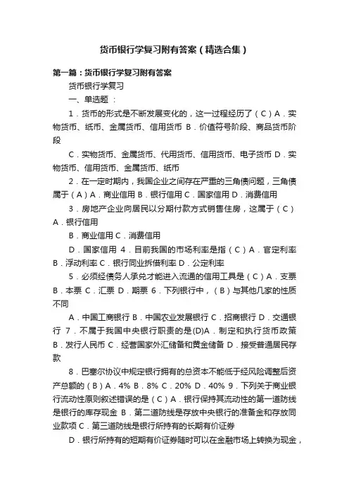 货币银行学复习附有答案（精选合集）