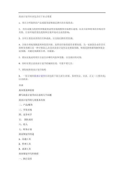 商业计划书撰稿要点
