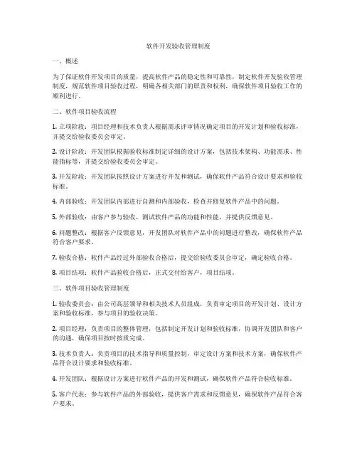 软件开发验收管理制度