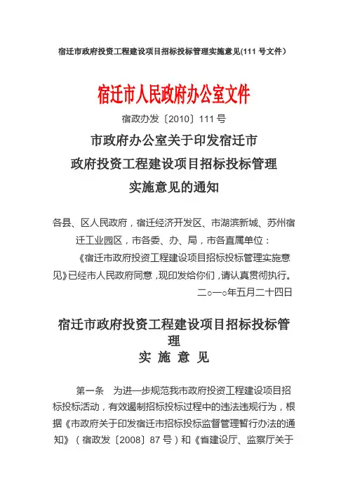 宿迁市政府投资工程建设项目招标投标管理实施意见