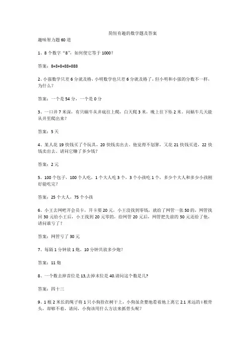 简短有趣的数学题及答案
