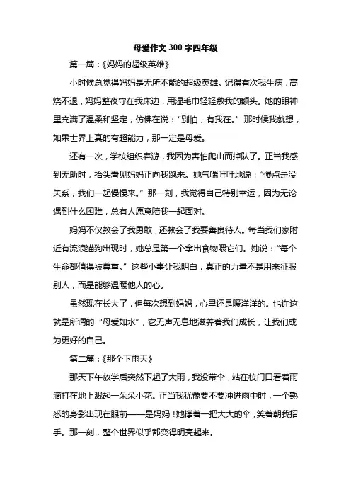 母爱作文300字四年级