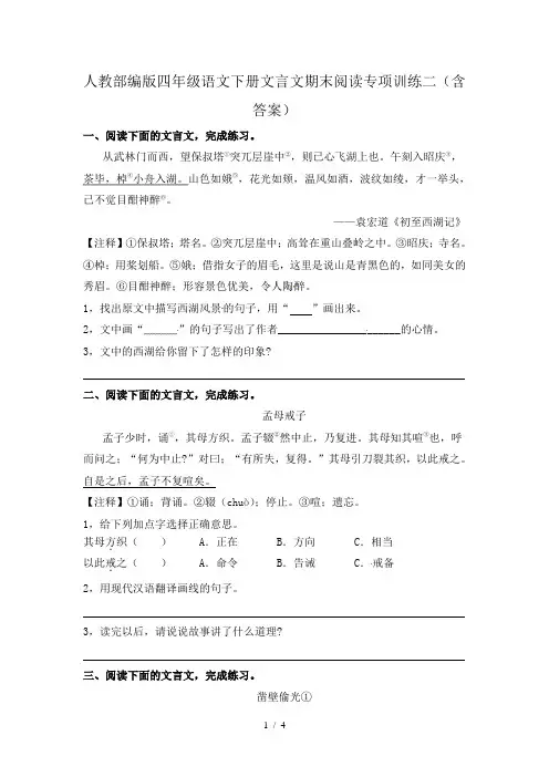 人教部编版四年级语文下册文言文期末阅读专项训练二(含答案)
