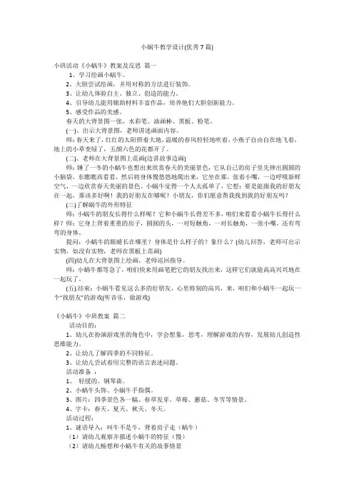 小蜗牛教学设计(优秀7篇)