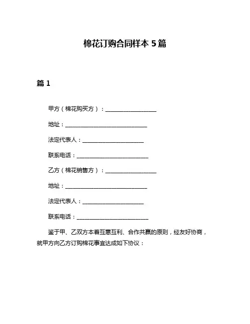 棉花订购合同样本5篇