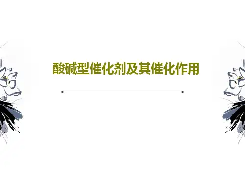 酸碱型催化剂及其催化作用30页PPT