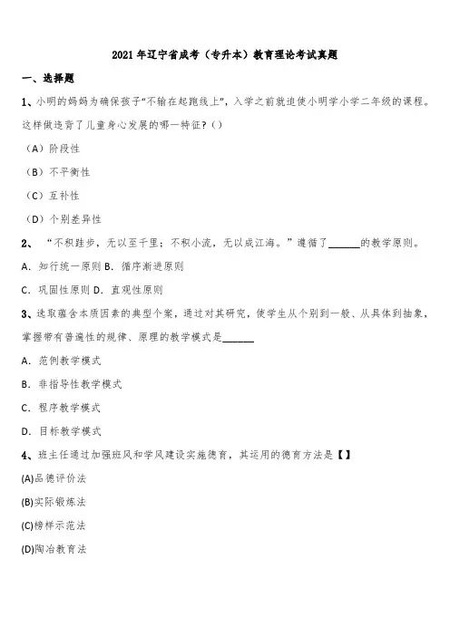 2021年辽宁省成考(专升本)教育理论考试真题含解析