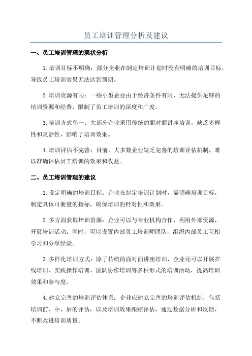 员工培训管理分析及建议