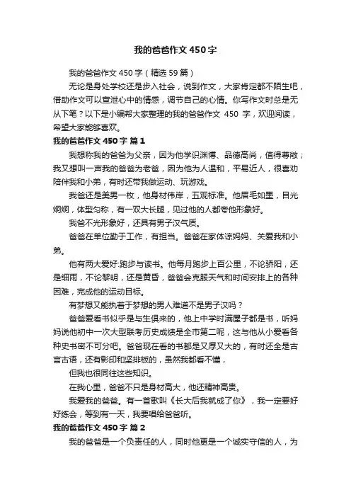 我的爸爸作文450字（精选59篇）