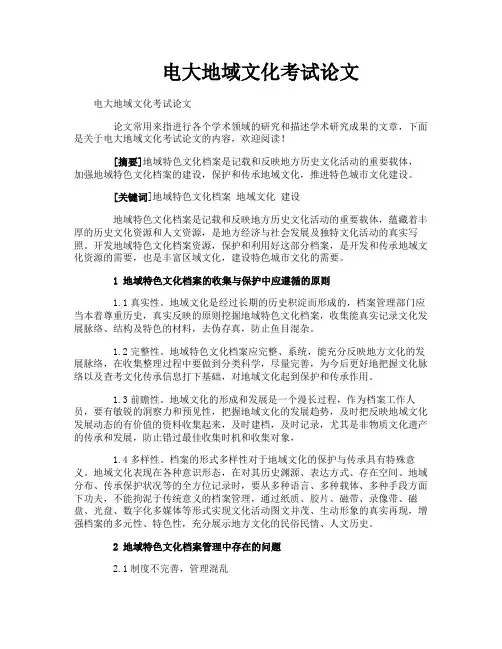 电大地域文化考试论文